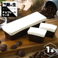 禁断の生チョコケーキ 1本入り チョコケーキ チョコレートケーキ 洋菓子 ケーキ お取り寄せ スイーツ お…