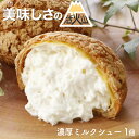 【マラソン★P10倍】【クーポンあり】濃厚ミルクシュー 1個入り 個包装 シュークリーム 洋菓子 お取り寄せ スイーツ …