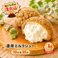 【数量限定500円クーポン配布】大人気 濃厚 ミルクシュー 10個＆25個入り 個包装 シュークリーム 洋菓子 …