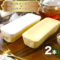 禁断の生チーズケーキ 黄金の生チーズケーキ 各1本 2本セット 生チーズケーキ 洋菓子 ケーキ お取り寄せ …
