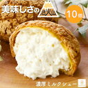【マラソン★P10倍】【クーポンあり】濃厚ミルクシュー 10個入り 個包装 シュークリーム 洋菓子 お取り寄せ スイーツ …
