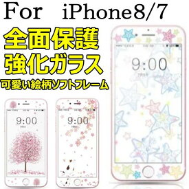 楽天市場 Iphone7 液晶 保護フィルム かわいいの通販