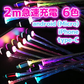 光る 2m 充電ケーブル iphone type-c タイプc アンドロイド アイフォン マイクロusb マルチ iQOS Multii ニンテンドー 任天堂 スイッチ switch ライトニングケーブル 高速