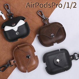 AirPods / AirPods pro ケース 本革 レザー エアポッズ シンプル おしゃれ カバー 持ち運び 高品質 充電可能 カラビナ 落下 キズ防止 アクセサリー ストラップ イヤホン プレゼント