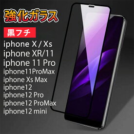 黒フチ iPhone12 12Pro 12ProMax 12MINI iphoneX/Xs iphonexr iphone11 11pro 強化ガラス 液晶保護フィルム 硬度9H 全面保護 液晶パネル保護