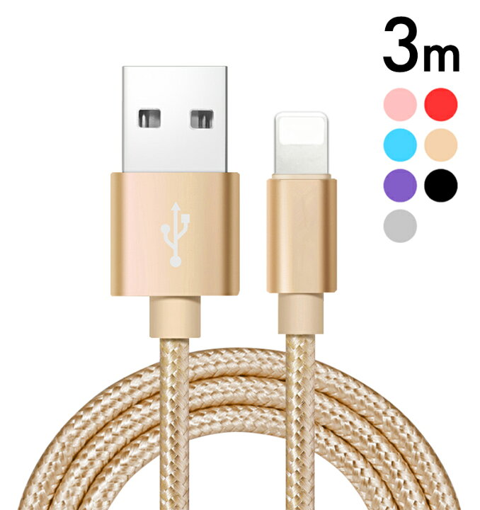 楽天市場 3m 充電ケーブル Iphone 急速 Iphoneケーブル 断線しにくい 熱くならない 充電器 データ転送ケーブル Usbケーブル 長持ち 耐久 急速充電 データ転送 ライトニング Usb Ios12対応 Ipad Iphone用 Sweetsweet Shop