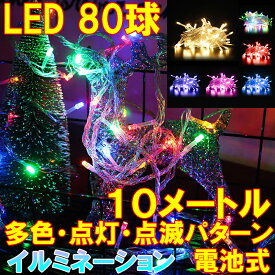 イルミネーション LEDライト 80球 10メートル 電池式 防水カバー付き 屋内用 屋外用 クリスマス 防滴 防水 点灯点滅パターン 暖色 マルチカラー カラフル 飾り 電飾 防犯 イルミネーション 部屋