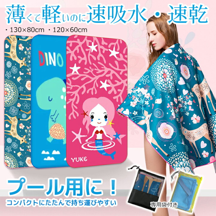 楽天市場 ラップタオル 速吸水 速乾 プールタオル ２サイズ キッズ用 大人用 セームタオル バスタオル コンパクト 収納袋付き キッズタオル 可愛い キャラクター 子供用 巻きタオル スイミング 男の子 女の子 スイムタオル 水泳 プール スポーツ 吸汗 薄手 軽量