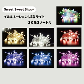イルミネーション LEDライト 20球 3メートル 電池式 防水カバー付き 屋内用 屋外用 クリスマス 防滴 防水 点灯 点滅 暖色 昼白色 マルチカラー カラフル 飾り 電飾 防犯 イルミネーションライト 部屋