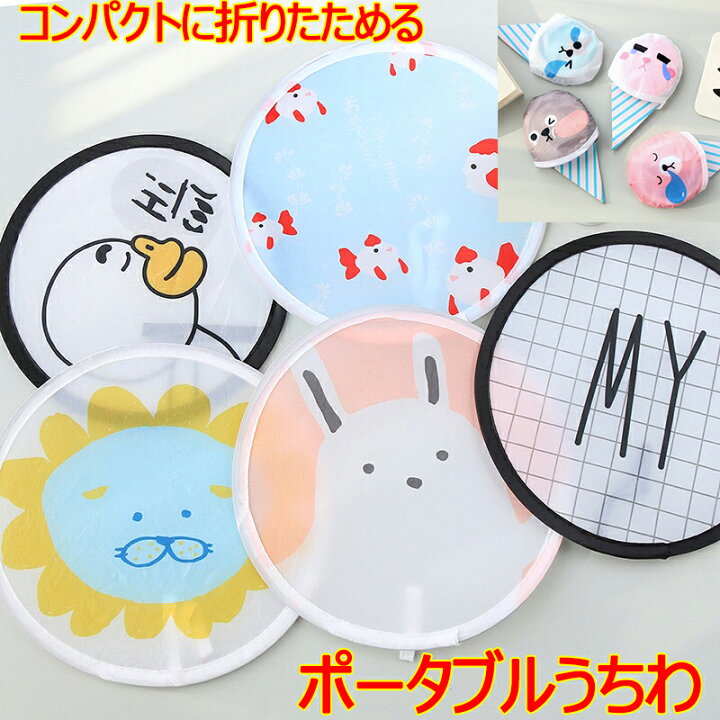 楽天市場 ポータブルうちわ かわいい おしゃれ メンズ レディース 男性 女性 男女兼用 かわいい 団扇 コンパクト 折りたたみ 防水 景品 粗品 夏祭り 夏服 送料無料 記念品 Sweetsweet Shop 楽天市場 ポータブルうちわ かわいい おしゃれ メンズ レディース 男性 女性 男女兼用 かわいい 団扇 コンパクト 折りたたみ 防水 景品 粗品 夏祭り 夏服 送料無料 記念品 Sweetsweet Shop