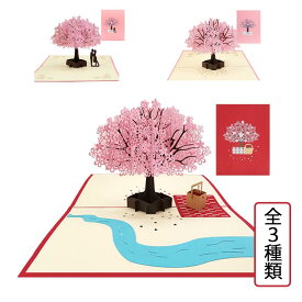 ポップアップグリーティングカード 桜の木 桜の庭園 全4種 封筒付き 3D 立体 さくら ポップアップカード 飛び出す メッセージカード ハンドメイド 多目的 花見 春 卒業 入学 切り絵 ギフトカード カッティングデザイン