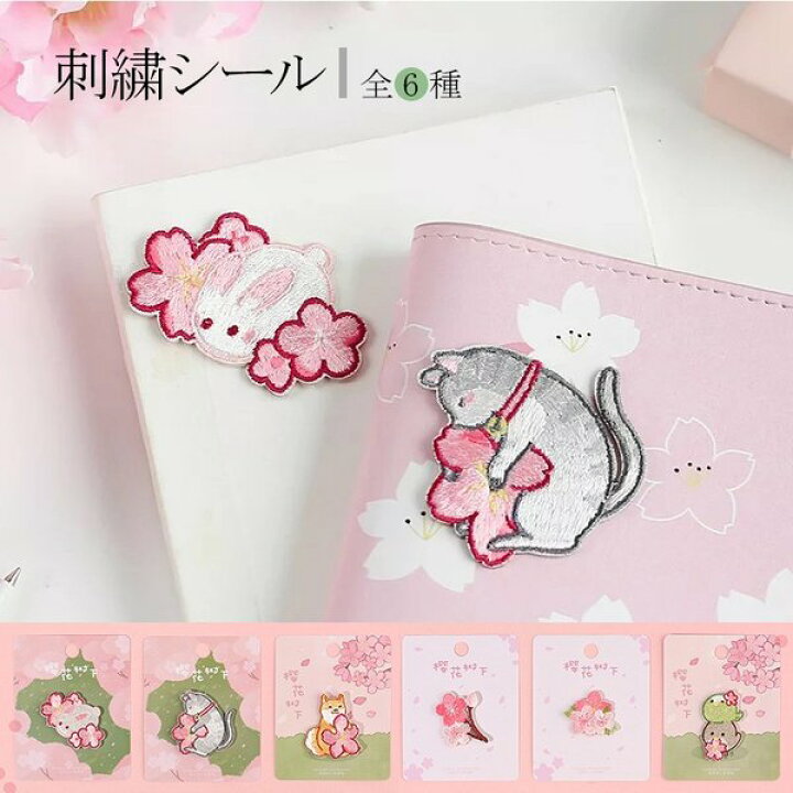 楽天市場 刺繍シール アイロン かわいいキャラクター 飾りシール 布用 革用 立体シール かわいいステッカー 桜 Sweetsweet Shop