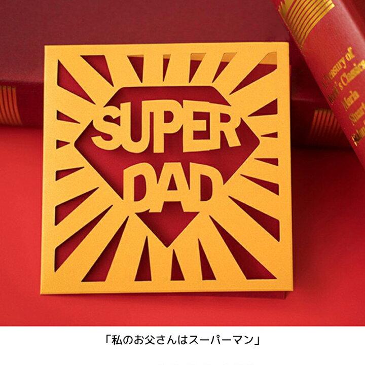 楽天市場 父の日 母の日 ギフト メッセージカード ２種類 切り絵 Super 封筒付き 父の日カード 母の日カード パパ ママ 父 母 寄せ書き 手紙 グリーティングカード かわいい シンプル おしゃれ お祝い 文房具 出産祝い プレゼント カッティング 透かし彫り 多目的カード