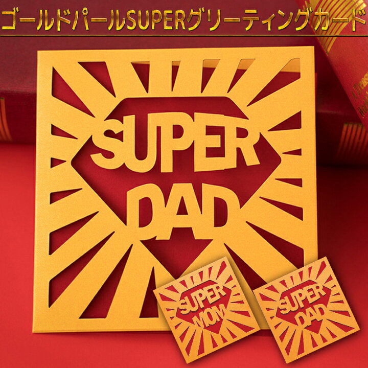 楽天市場 父の日 母の日 ギフト メッセージカード ２種類 切り絵 Super 封筒付き 父の日カード 母の日カード パパ ママ 父 母 寄せ書き 手紙 グリーティングカード かわいい シンプル おしゃれ お祝い 文房具 出産祝い プレゼント カッティング 透かし彫り 多目的カード