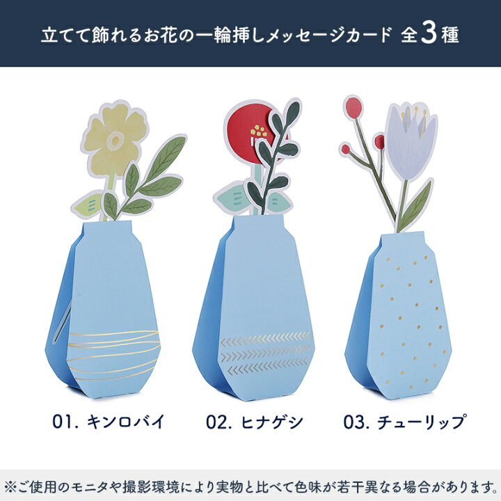 楽天市場 立てて飾れる 一輪挿し メッセージカード 全3種 立体 封筒付き 花束 花 花瓶 立つ スタンド式 寄せ書き 手紙 グリーティングカード シンプル モダン おしゃれ 3d 大人 誕生日 季節の変わり目 文房具 結婚 父の日 母の日 ギフト 出産祝い 多目的カード
