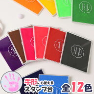 スタンプ台 大判 手形 12色 インク カラー 大容量 水性 ハンコ はんこ 判子 安全インク スタンプパッド …