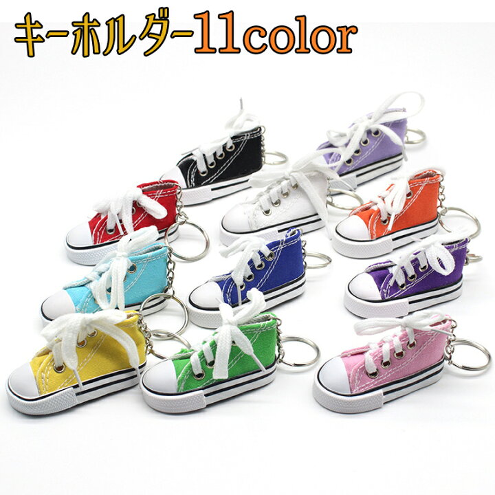 楽天市場 キーホルダー スニーカー 11色 キーリング おしゃれ かわいい かっこいい 鍵 かぎ プレゼント ストラップ お祝い 景品 Sweetsweet Shop