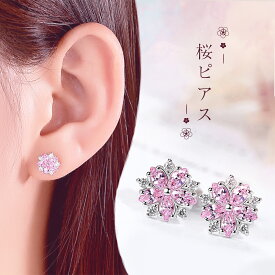 桜ピアス レディース 桜 花 ピアス 両耳用 スタッドピアス アクセサリー 女性 おしゃれ かわいい フラワー ジュエリー ストーン ビシュー キラキラ ギフト プレゼント 贈り物 誕生日 記念日 ホワイトデー クリスマス 結婚記念 彼女 嫁