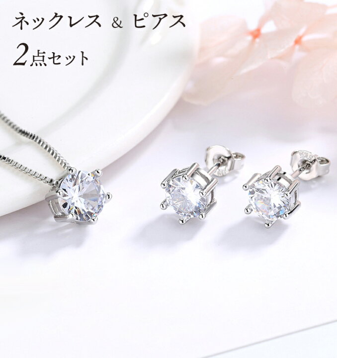 楽天市場】一粒ジルコニア ネックレス ピアス 2点セット 6本爪  