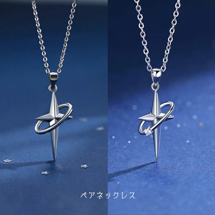 楽天市場】星 ペアネックレス 大人 単品 スター モチーフ ペア 