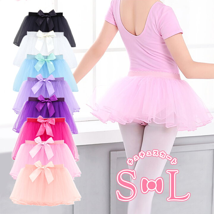 楽天市場 バレエ スカート フロントリボン 8色 2サイズ キッズ レディース 子供 チュールスカート ウエストゴム バレエ用スカート チュチュ ジュニア 大人 バレエレッスン用 練習用 発表会 バレエ用品 シフォンスカート プルオンスカート サークルスカート リボン サテン