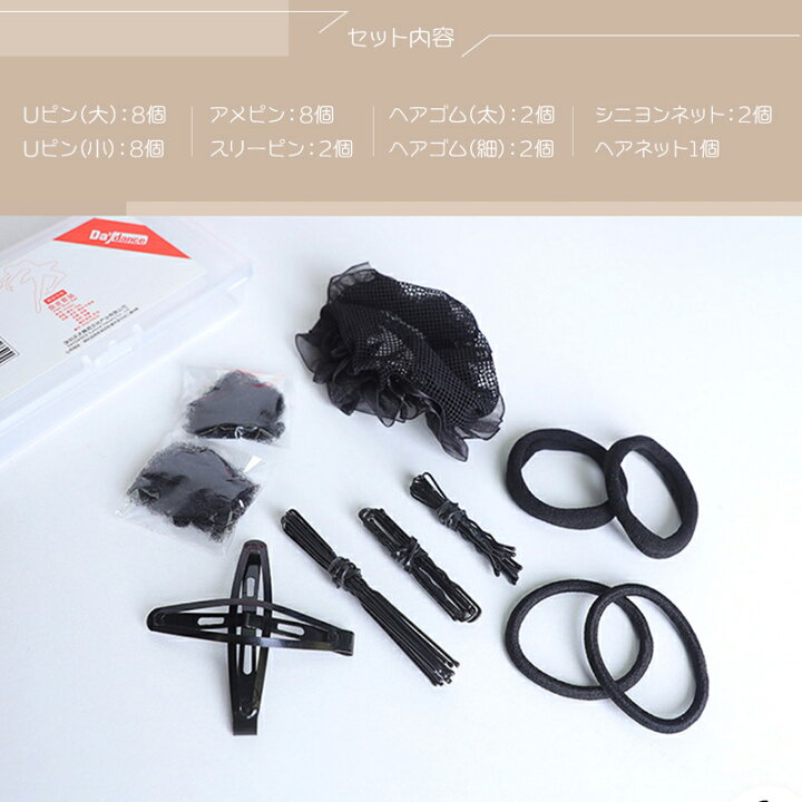 楽天市場】ヘア小物セット ヘアピン ヘアゴム ヘアネット 8種セット ケース付き シニヨン ネット バレエ お団子 まとめ髪 纏め髪 ヘアセット Uピン アメリカピン アメピン ネット アシアナネット 発表会 舞台 ステージ 新体操 チアダンス 踊り ダンス 練習用 バレエ用品 ... 楽天市場】ヘア小物セット ヘアピン ヘアゴム ヘアネット 8種セット ケース付き シニヨン ネット バレエ お団子 まとめ髪 纏め髪 ヘアセット Uピン アメリカピン アメピン ネット アシアナネット 発表会 舞台 ステージ 新体操 チアダンス 踊り ダンス 練習用 バレエ用品 ...