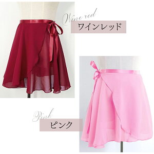 巻きスカート バレエ スカート レディース 子供 バレエ用スカート シフォン 大人 キッズ ジュニア バレエレッスン用 練習用 発表会 バレエ用品 調節紐 ラップスカート