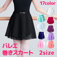 巻きスカート バレエ スカート レディース　子供　バレエ用スカート　シフォン 大人　キッズ　ジュニア　…