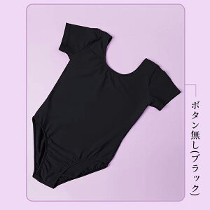 バレエレオタード 半袖 スカート無し ボタン無し 黒 紫 105から170 裏地付き シンプル パープル ブラック ラウンドネック おしゃれ 伸縮性 子供 ジュニア レディース シニア レッスン用 新体操