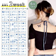 【6枚セット】タトゥーシール 2週間消えない 長持ち 入れ墨 シール おしゃれ かわいい ボディペイント 植…