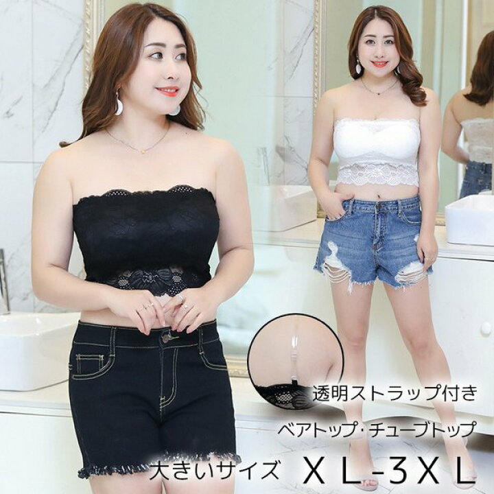 楽天市場 大きめサイズ チューブトップ ベアトップ 中肉から豊満な方 総レース ストラップ付 パッド付 ブラトップ ブラカバー トップス インナー 肌着 透け防止 チラ見え防止 チューブブラ Sweetsweet Shop
