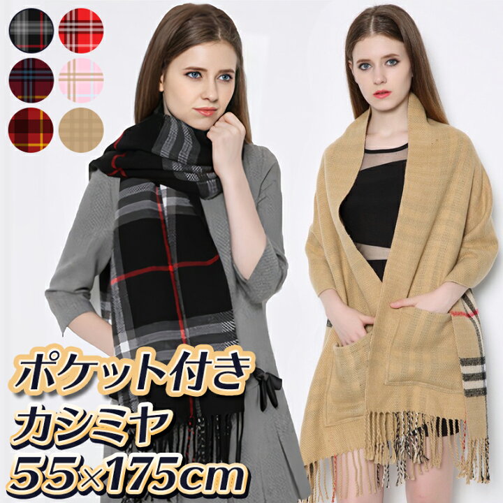 楽天市場 カシミヤ ストール 大判 厚手 ポケット付き 6色 レディース マフラー ウール 冬 ひざ掛け おしゃれ フリンジ付き ウールたっち 無地 チェック柄 格子 Sweetsweet Shop