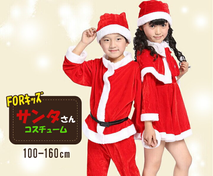 楽天市場 サンタクロース 衣装 子供 サンタ コスプレ キッズ クリスマス コスプレ 子供 クリスマス 衣装 サンタコス 仮装 子供服 コスチューム 帽子付き 男の子 女の子 ベビー セットアップ Sweetsweet Shop 楽天市場 サンタクロース 衣装 子供 サンタ コスプレ キッズ クリスマス コスプレ 子供 クリスマス 衣装 サンタコス 仮装 子供服 コスチューム 帽子付き 男の子 女の子 ベビー セットアップ Sweetsweet Shop