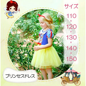 子供 ドレス プリンセス その他のキッズファッションの人気商品 通販 価格比較 価格 Com
