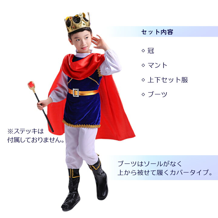 楽天市場 王子様 衣装 子供 男の子 コスプレ 仮装 コスチューム 4点セット ハロウィン 冠 王冠 マント 長袖 パンツ こども キッズ 子ども用 王子 プリンス 全身 セット服 ボーイズ 子供服 キッズファッション 飾り かっこいい かわいい おしゃれ パーティー ステージ