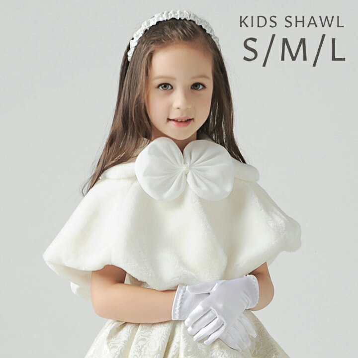 楽天市場 子供 ボレロ フォーマル リボン キッズボレロ マント ケープ フェイクファー キッズ ジュニア ふわふわ あたたかい 結婚式 七五三 発表会 披露宴 発表会 入学式 お宮参り 女の子 秋 冬 アウター 羽織物 上着 子供 フォーマルショール 白 ドレスショール
