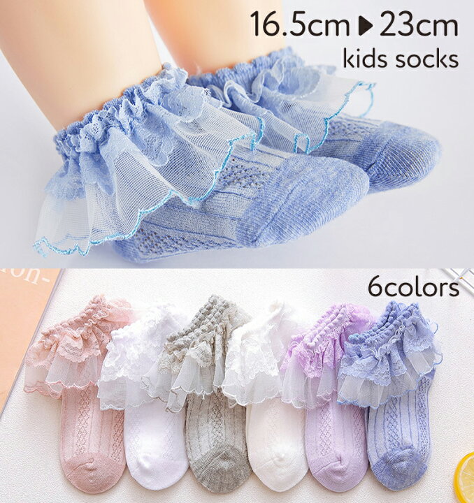 楽天市場 靴下 キッズ ジュニア ソックス 2層レース 全6色 16 5 23cm 女の子 おしゃれ かわいい 子供 子ども用靴下 2層 2段 レース フリル キッズソックス キッズファッション カジュアル ドレス 発表会 入園式 卒園式 発表会 結婚式 入学式 卒業式 七五三 通園 通学