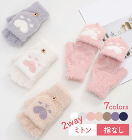 手袋 レディース ミトン 猫の手 フィンガーレス　指なし　両用　かわいい　おしゃれ　あったか　ハンドウォーマー　グローブ　フリーサイズ 大人 小学生中学年以上 中学生 高校生 大学生　女性用手袋