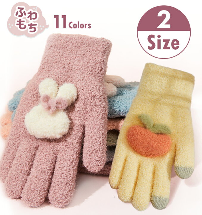 楽天市場 レディース 手袋 フルーツ おしゃれ 6色 5本指 あったか レディース手袋 スマートフォン対応 タッチパネル対応 立体 防寒 ジュニア レディース 大人 女性 あたたかい ハンドウォーマー グローブ ニット シンプル おしゃれ かわいい 秋 冬 春 プレゼント ギフト