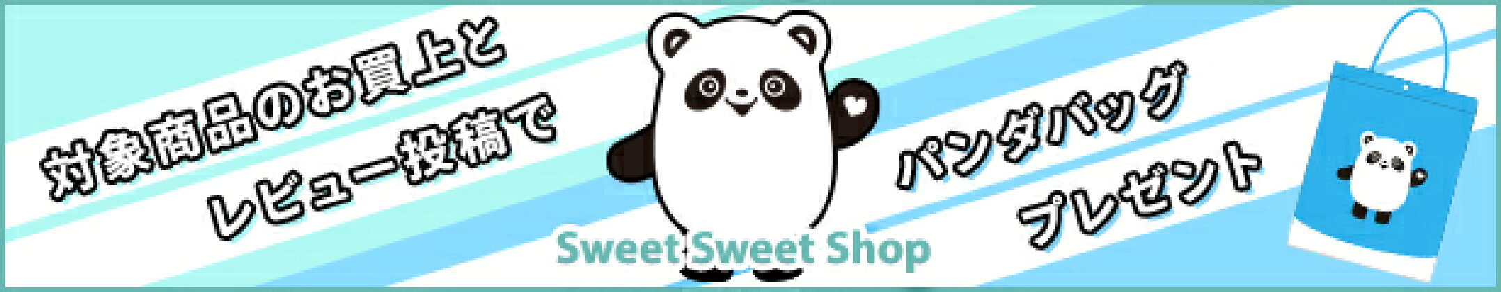 Sweet Sweet Shop　キャンペーン　バッグ