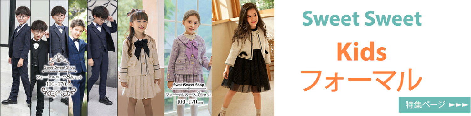 キッズフォーマル　sweetsweetshop　キッズファッション 男の子 女の子
