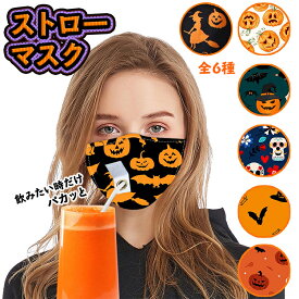 楽天市場 飲み物が飲めるマスクの通販