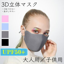 マスク 立体 3D メイク崩れない 化粧つかない 大人用 子供用 2層 メッシュ素材 UPF50+ 洗える レギュラー キッズ 男女兼用 無地 シンプル スポーツ ジム 運動 呼吸がしやすい 蒸れにくい 通気性