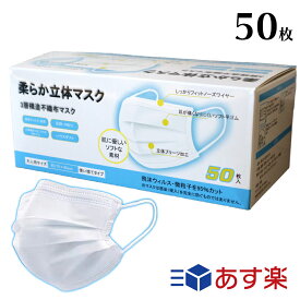 マスク 在庫あり 50枚 箱 使い捨てマスク 不織布マスク レギュラーサイズ 白色 メルトブローン ふつうサイズ 3層 フィルター ノーズワイヤー入り 立体マスク プリーツ 耳ゴム ウィルス対策 ウイルス 花粉