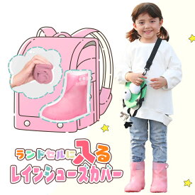 キッズ用 靴用レインカバー 全6色 レインシューズ シューズカバー キッズ 子供用 レイングッズ 防水 防水シューズ 雨の日 梅雨 雨具 泥よけ 長靴 雨靴 雨用 コンパクト 折りたたみ 携帯 持ち運び ブーツカバー レインコート