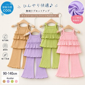 子供服 セットアップ 女の子 キャミソール フレアパンツ 上下2点セット リブ 夏服 ノースリーブ フリル 韓国風 キッズ ベビー おしゃれ 可愛い 涼しい 90 100 110 120 130 1404色から選べる夏の主役コーデ