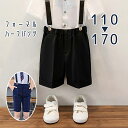 フォーマル 半ズボン 男の子 パンツ単品 短パン フォーマルスーツ ハーフパンツ スーツパンツ フォーマルパンツ タキシード 礼服 子ども服 入学式 卒園式 卒業式 お受験 発表会 結婚式 キッズ 子ども 夏用