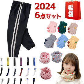 福袋 2024 キッズファッション 7点セット 通常商品の半額オフ 子供 パンツ 手袋 靴下 ネックウォーマー