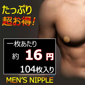 メンズニップレス 男性用 104枚入り 52セット 52回分 ニップレスシール ニップルシール ニップルバンド 乳首シール 摩擦防止 白いシャツでも目立たない