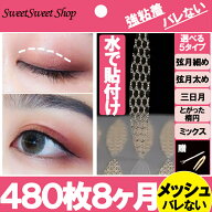 メッシュ　アイテープ 水で貼り付け　お得セット　二重まぶた　アイテム　ふたえテープ　癖付け　アイプ…